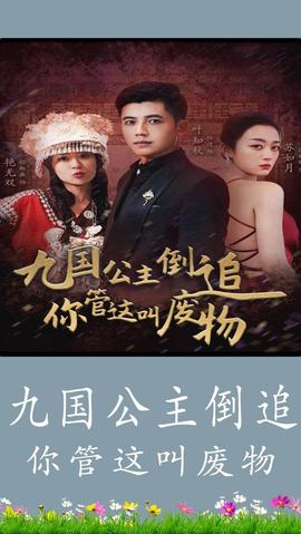 九国公主倒追你管这叫废物 全集(大结局)