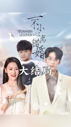 一不小心离错婚 1-20集