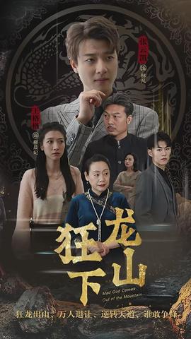 狂龙下山 16-30集