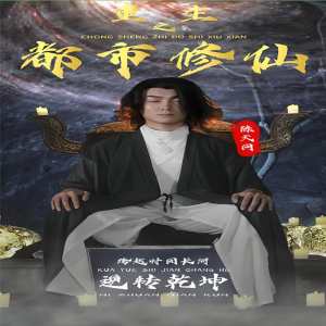 重生之都市修仙 81-100集(大结局)