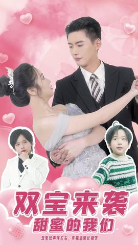 双宝来袭，甜蜜的我们 全集(大结局)