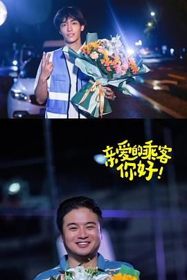 亲爱的乘客，你好第二季 第12集