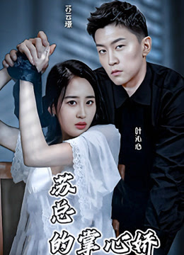 苏总的掌心娇 全集(大结局)