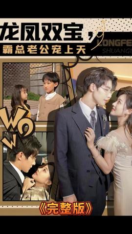 龙凤双宝，霸总老公宠上天 61-80集