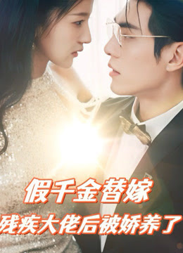 假千金替嫁残疾大佬后，被娇养了 1-20集