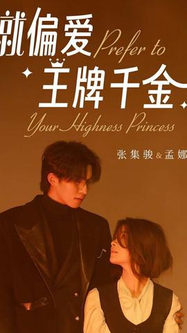 偏爱王牌千金 41-60集