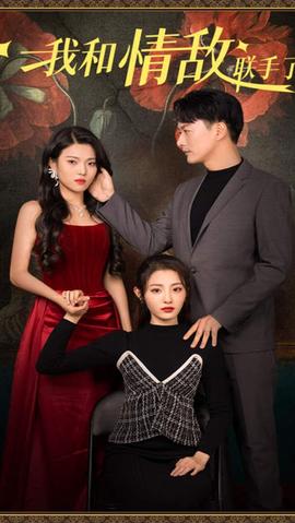 我和情敌联手了 21-40集