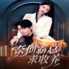 奈何霸总求收养 全集(大结局)