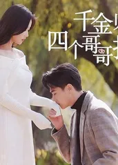 千金归来，四个哥哥排队宠 41-60集