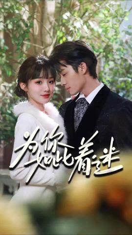 为你如此着迷 81-100集(大结局)