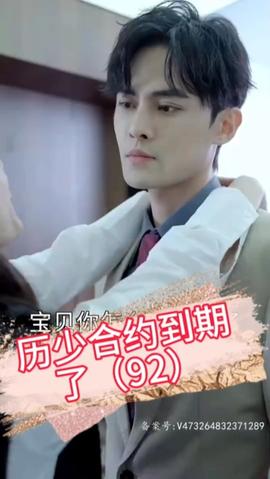 历少，合约到期了 全集(大结局)