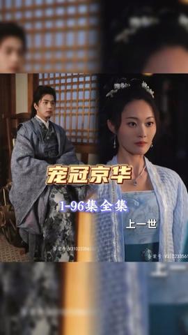 宠冠京华 全集(大结局)