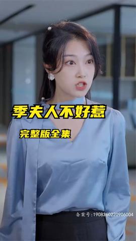 季夫人不好惹 41-60集