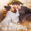 王妃每天想和离 全集(大结局)