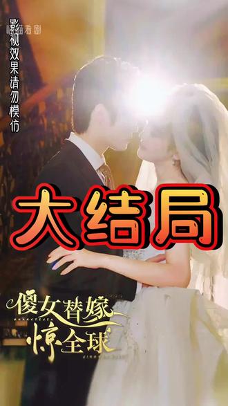 傻女替嫁惊全球 41-60集(大结局)