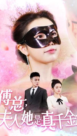 傅总，夫人她是真千金 全集(大结局)