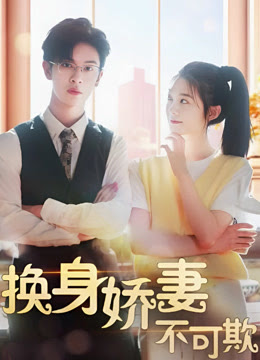 换身娇妻不可欺 全集(大结局)