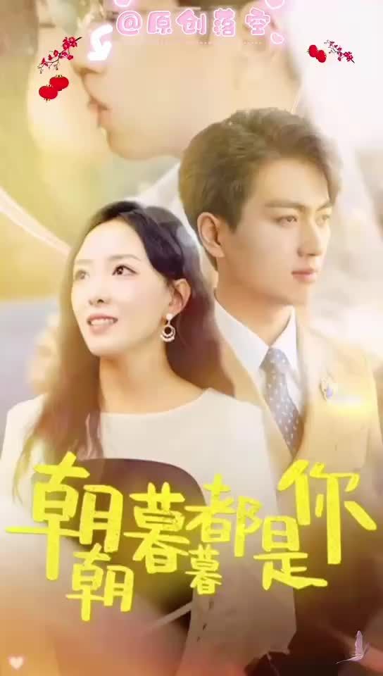 朝朝暮暮都是你 1-13集