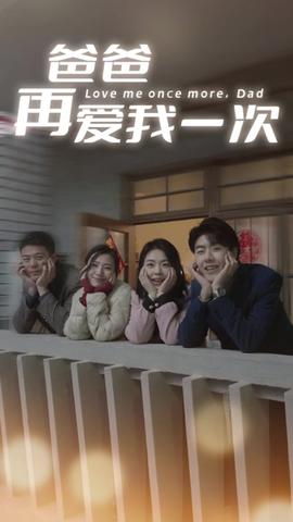 爸爸再爱我一次 21-40集