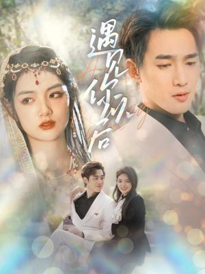 遇见你以后 41-60集