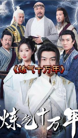 练气十万年 21-40集