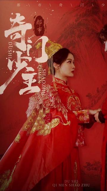 都市奇门少主 41-60集