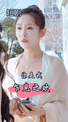 你是我的乍见之欢 全集(大结局)