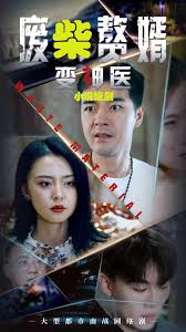 废柴变神医 全集(大结局)