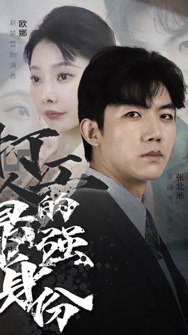 打工人的最强身份 1-20集