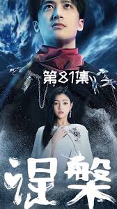 涅槃 61-80集(大结局)