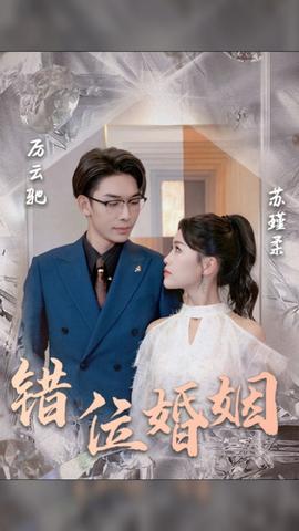 错位婚姻 1-20集