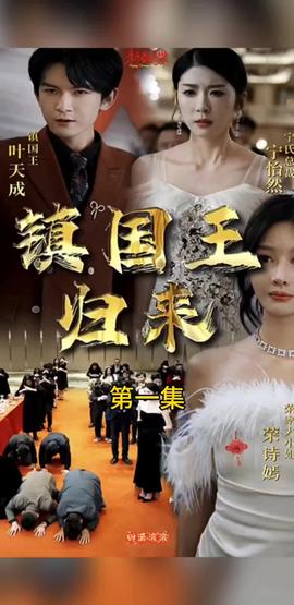 镇国王归来 全集(大结局)