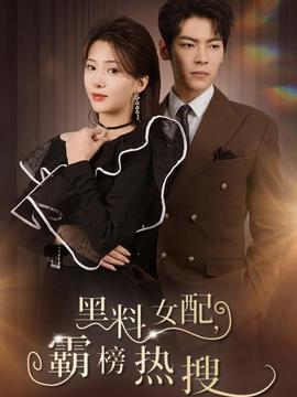 黑料女配霸榜热搜 1-20集