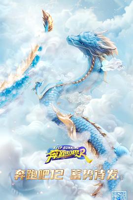 奔跑吧第八季 20240426
