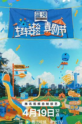 轻轻松松喜剧节 20240419下