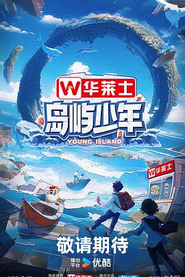 岛屿少年 20240728-18期