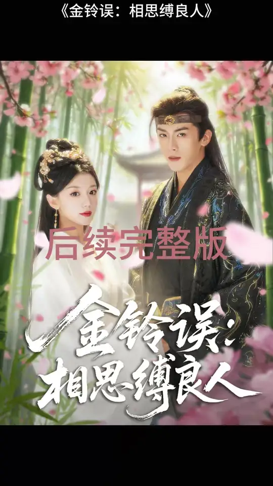 金铃误相思缚良人(全集)