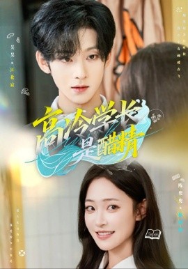 高冷学长是醋精(全集)