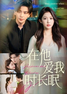 在他爱我时长眠(全集)