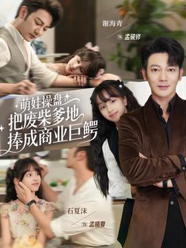 萌娃操盘：把废柴爹地捧成商业巨鳄(全集)