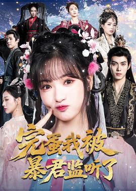 完蛋我被暴君监听了(全集)