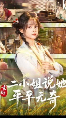 玄幻：二小姐说她平平无奇(全集)