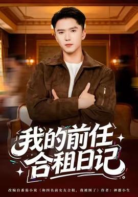 我的前任合租日记(全集)