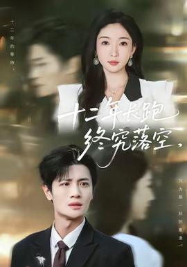 十二年长跑终究落空(全集)