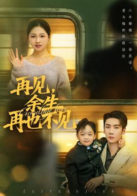 再见余生再也不见(全集)