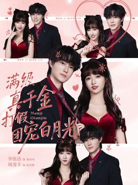 满级真千金打假团宠白月光(全集)