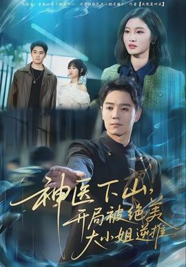 神医下山，开局被绝美大小姐逆推(全集)