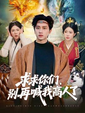 求求你们，别再喊我高人了(全集)