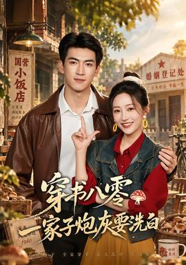 穿书八零，一家子炮灰要洗白(全集)