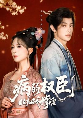 病弱权臣日日为我撑腰(全集)